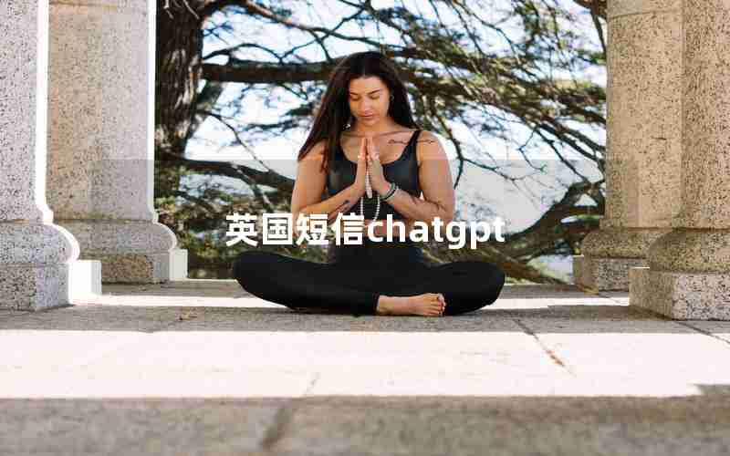 英国短信chatgpt
