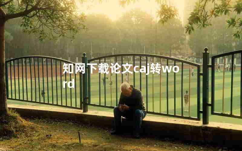 知网下载论文caj转word 知网下载论文caj转word