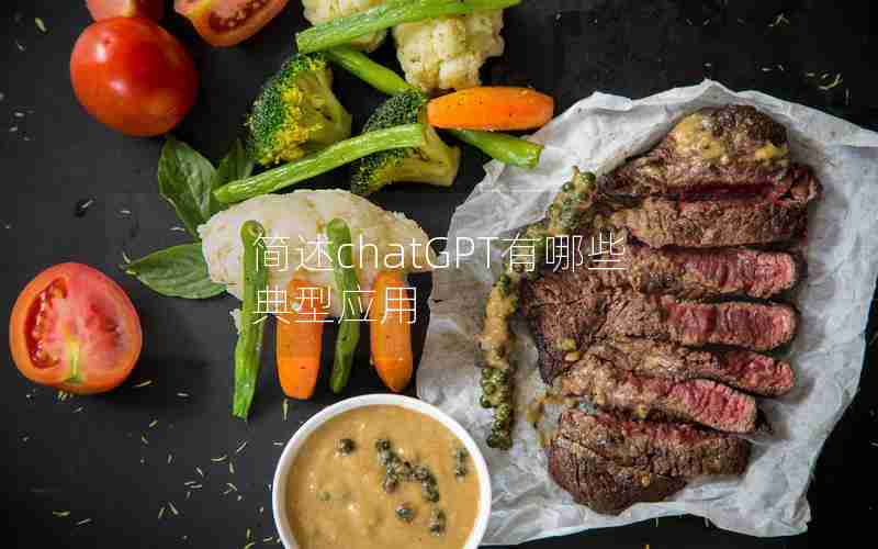 简述chatGPT有哪些典型应用