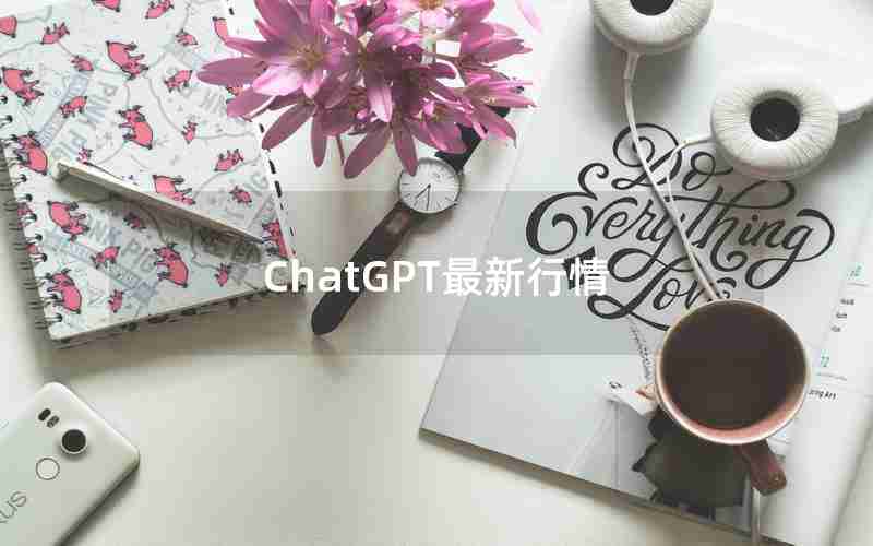 ChatGPT最新行情 ChatGPT最新行情