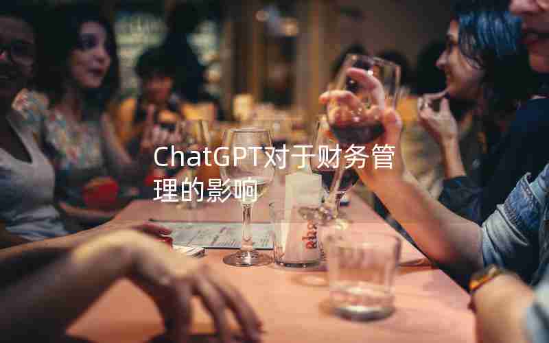 ChatGPT对于财务管理的影响