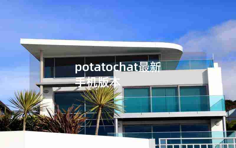 potatochat最新手机版本 potatochat最新手机版本