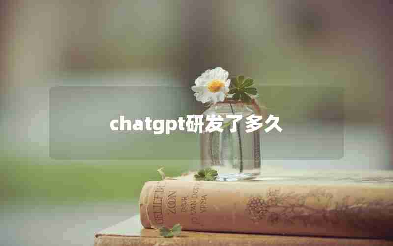 chatgpt研发了多久