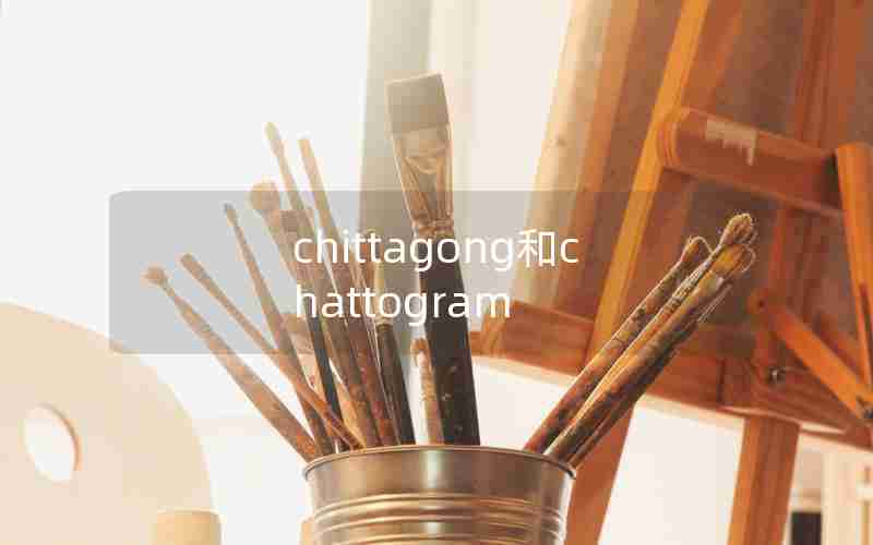 chittagong和chattogram