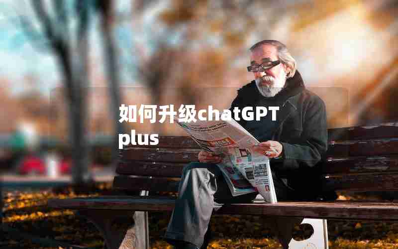 如何升级chatGPT plus