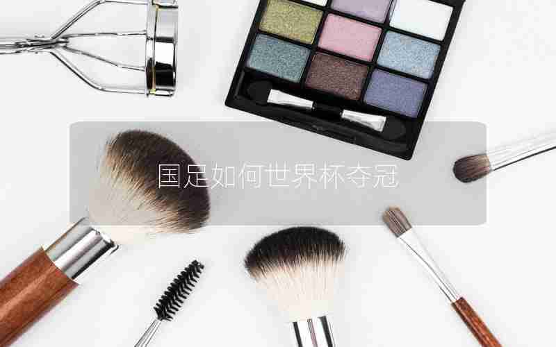国足如何世界杯夺冠