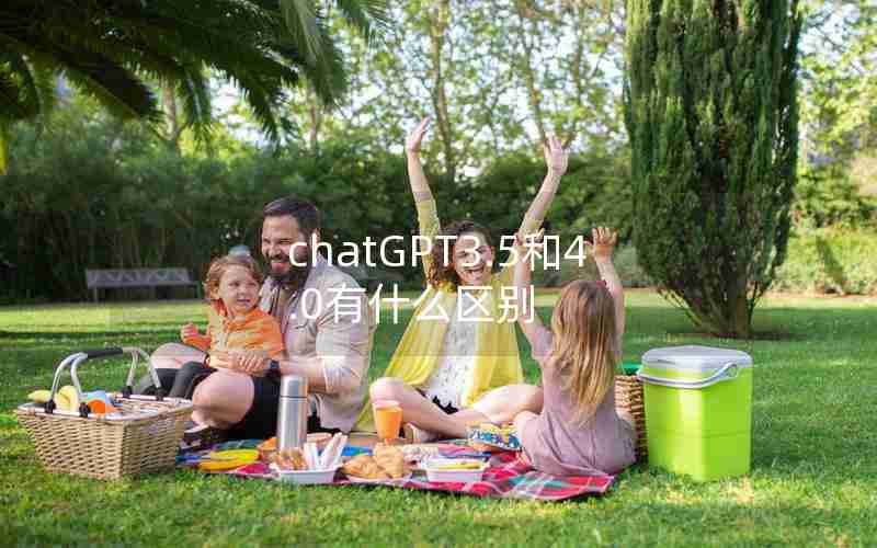 chatGPT3.5和4.0有什么区别 chatGPT3.5和4.0有什么区别