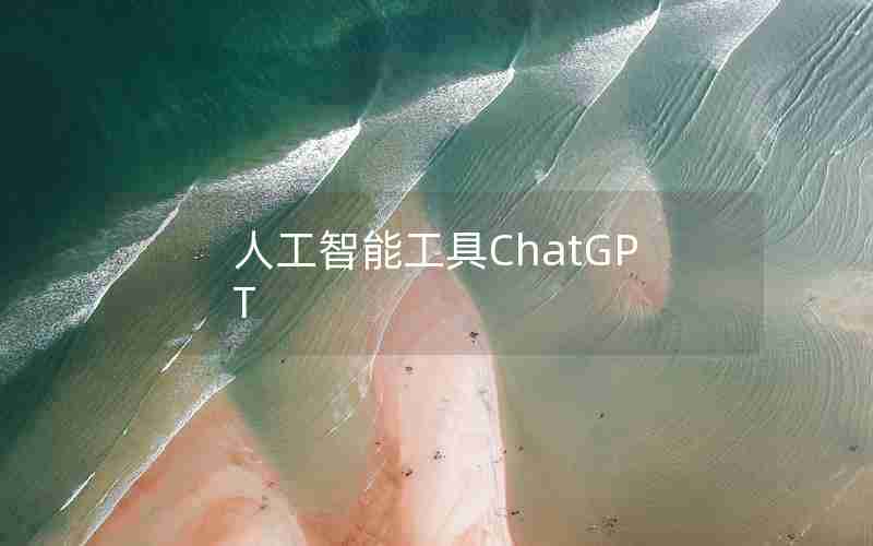 人工智能工具ChatGPT 人工智能工具ChatGPT