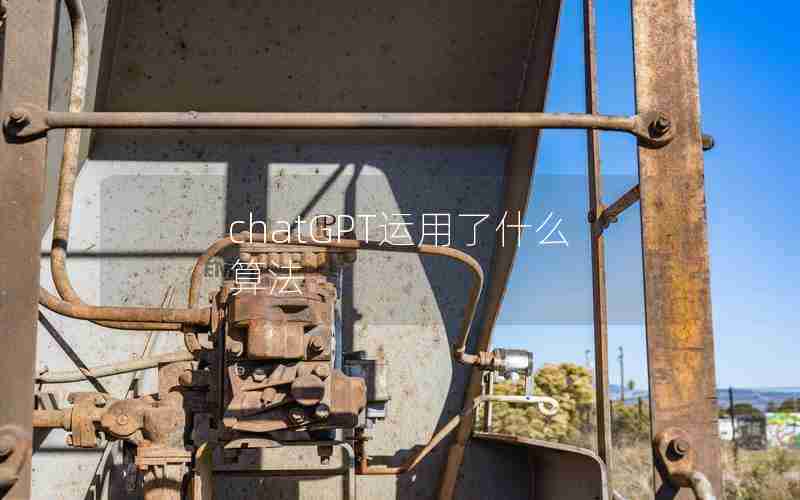 chatGPT运用了什么算法