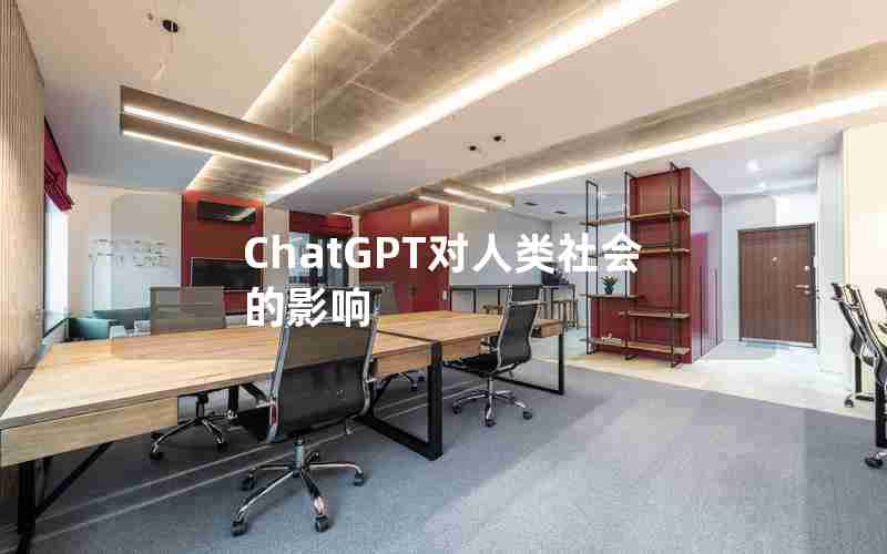 ChatGPT对人类社会的影响