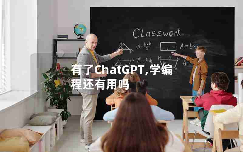 有了ChatGPT,学编程还有用吗