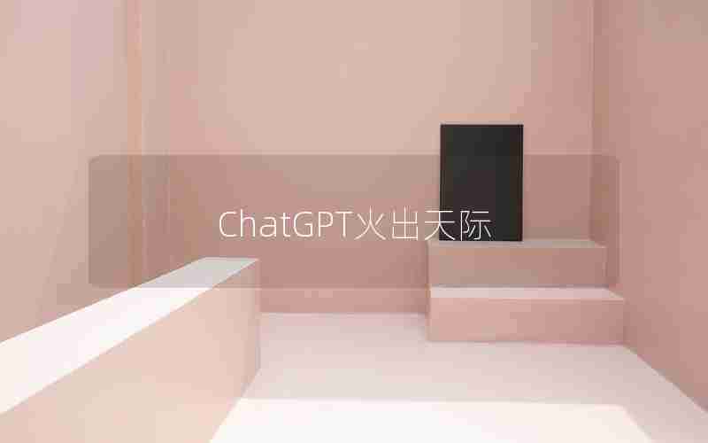 ChatGPT火出天际