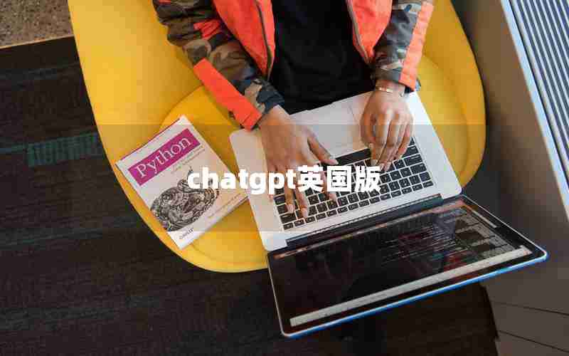 chatgpt英国版