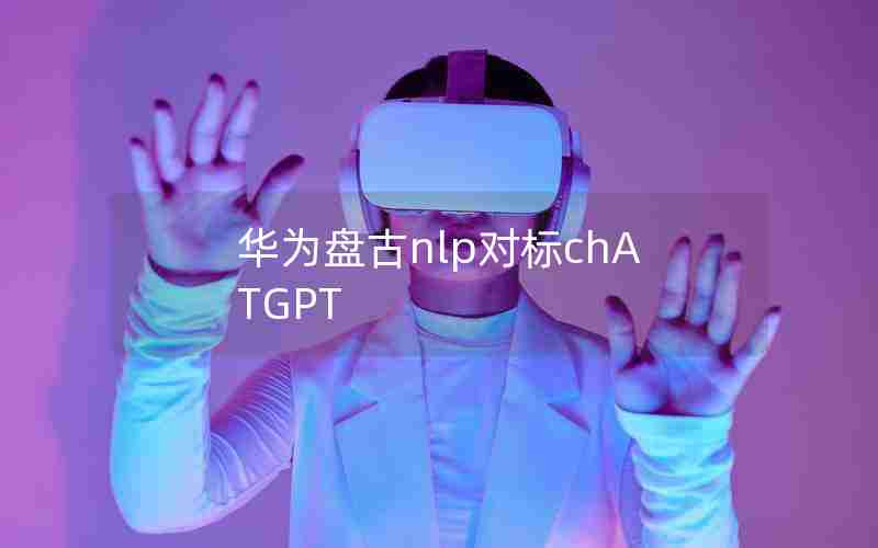 华为盘古nlp对标chATGPT