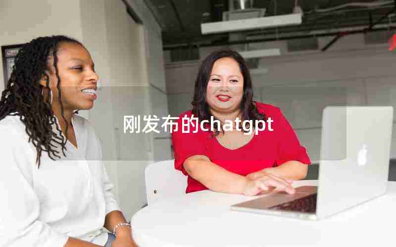 刚发布的chatgpt 刚发布的chatgpt