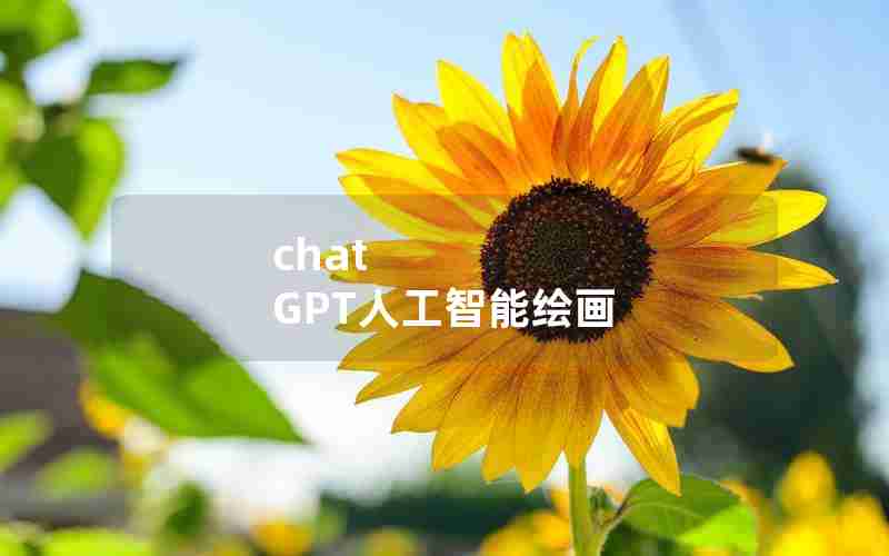 chat GPT人工智能绘画 chat GPT人工智能绘画