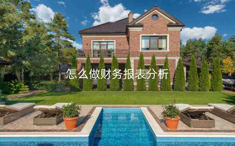 怎么做财务报表分析 怎么做财务报表分析