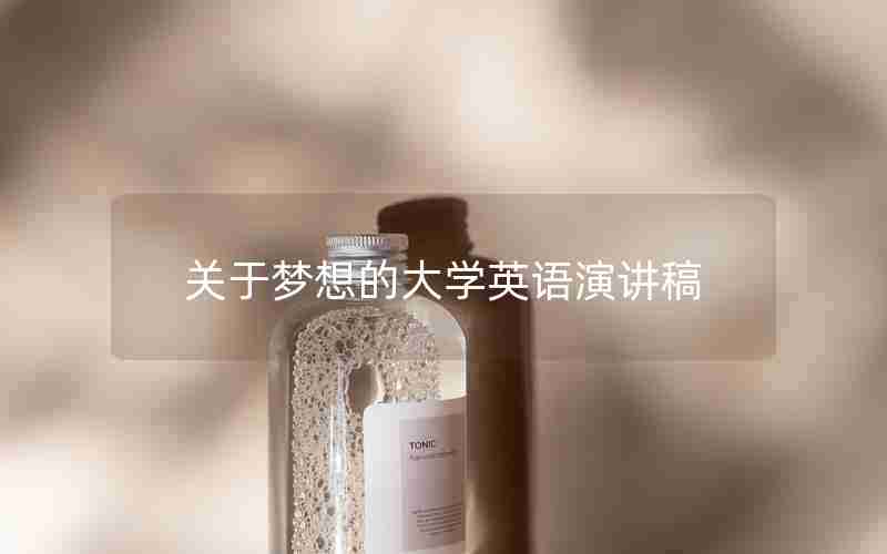 关于梦想的大学英语演讲稿