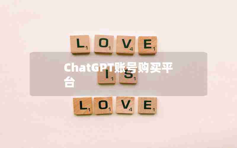 ChatGPT账号购买平台