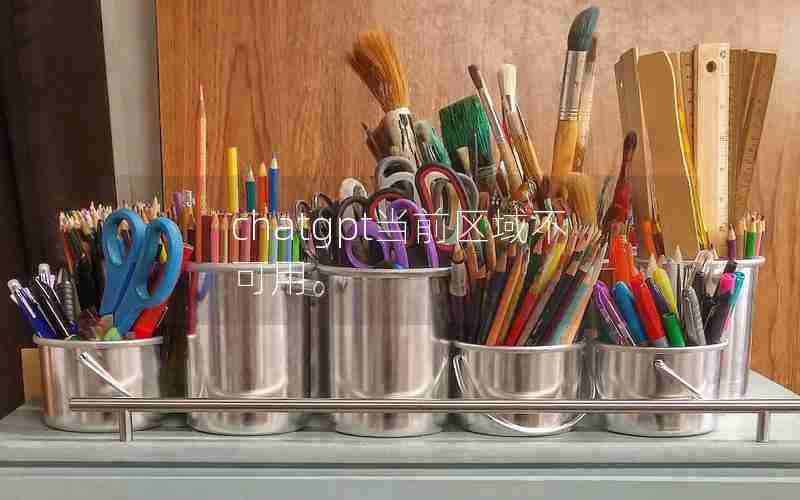 chatgpt当前区域不可用