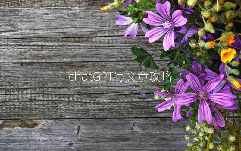 chatGPT写文章攻略 chatGPT写文章攻略
