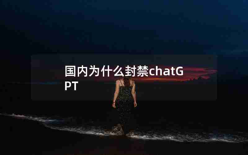 国内为什么封禁chatGPT