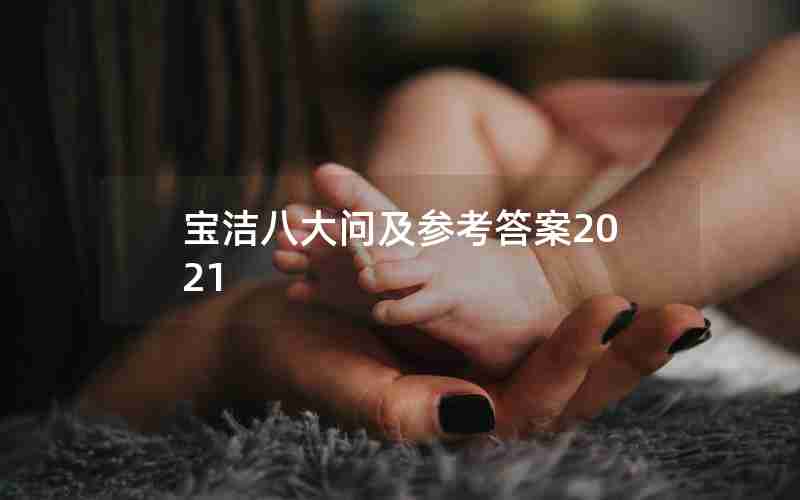 宝洁八大问及参考答案2021 宝洁八大问及参考答案2021