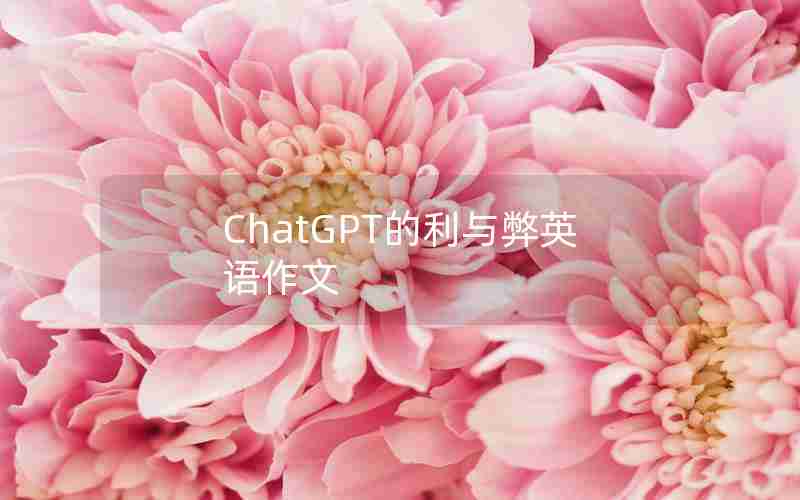 ChatGPT的利与弊英语作文 ChatGPT的利与弊英语作文