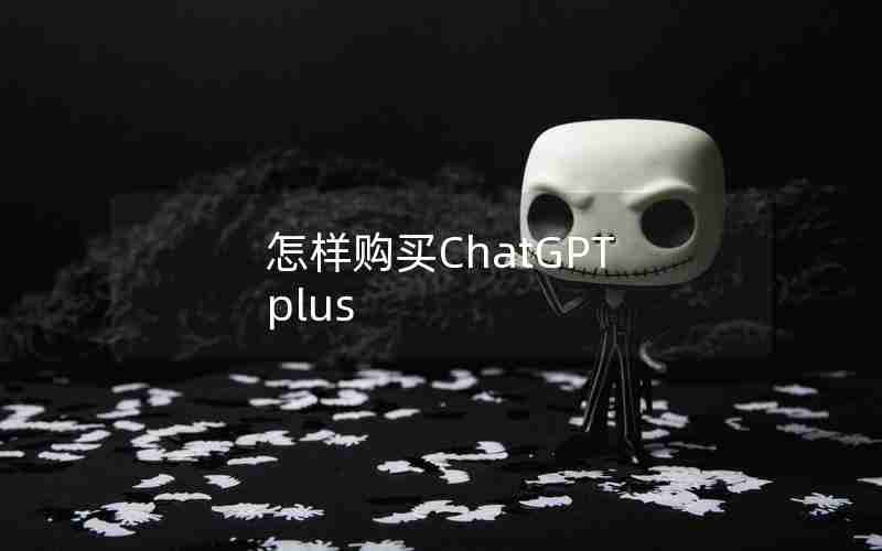 怎样购买ChatGPT plus