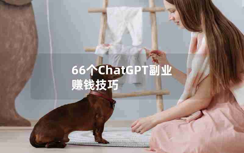 66个ChatGPT副业赚钱技巧