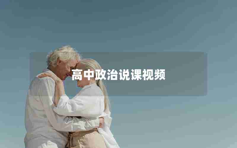 高中政治说课视频 高中政治说课视频