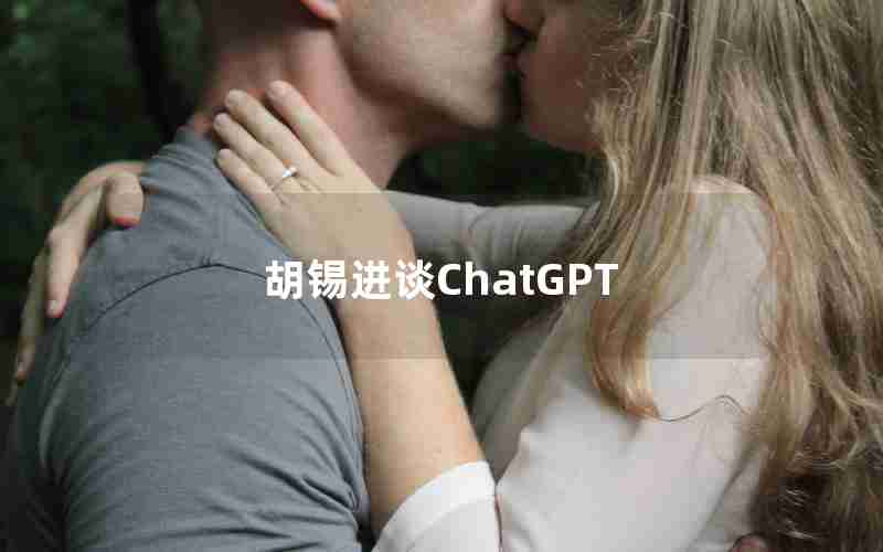 胡锡进谈ChatGPT 胡锡进谈ChatGPT