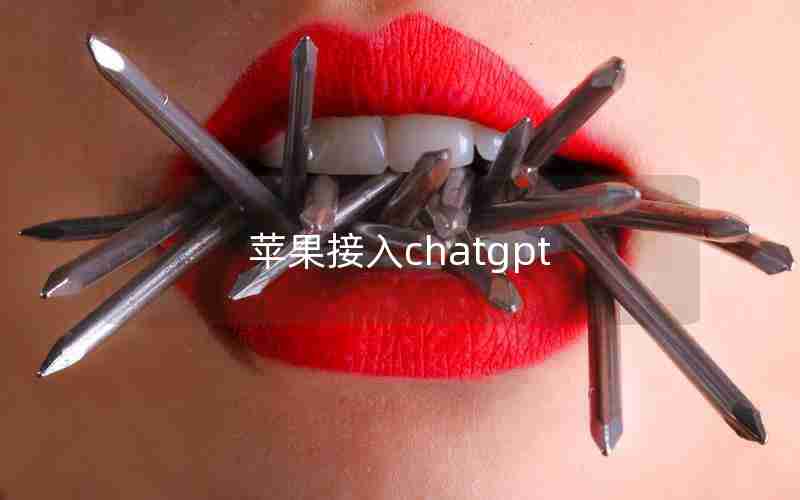 苹果接入chatgpt