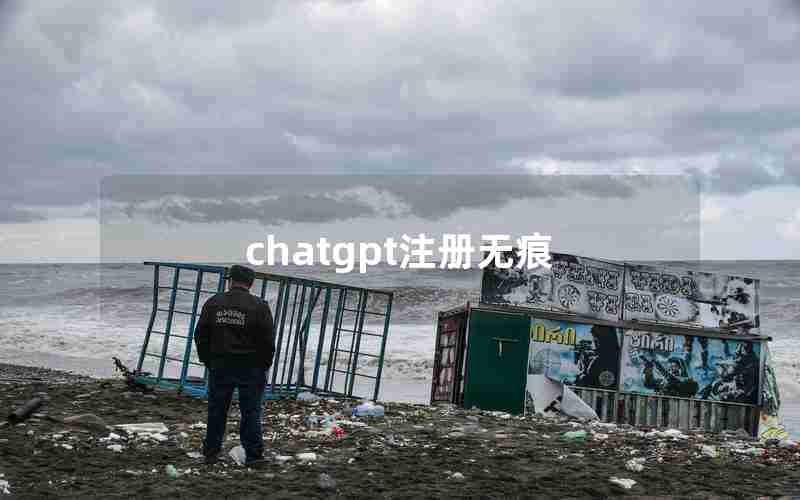 chatgpt注册无痕 chatgpt注册无痕