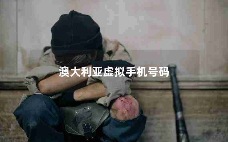 澳大利亚虚拟手机号码 澳大利亚虚拟手机号码