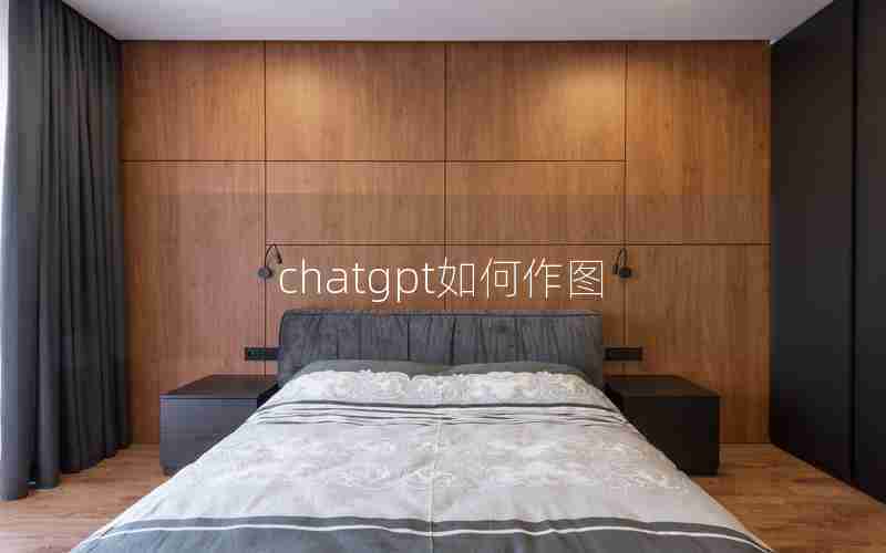 chatgpt如何作图 chatgpt如何作图