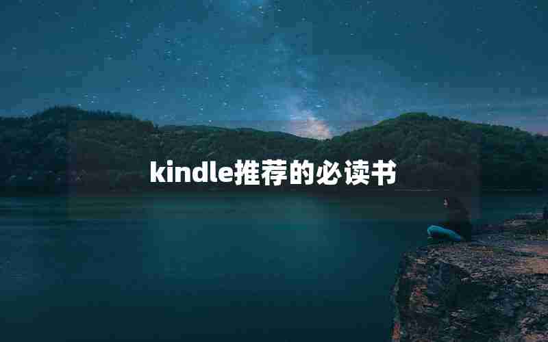kindle推荐的必读书