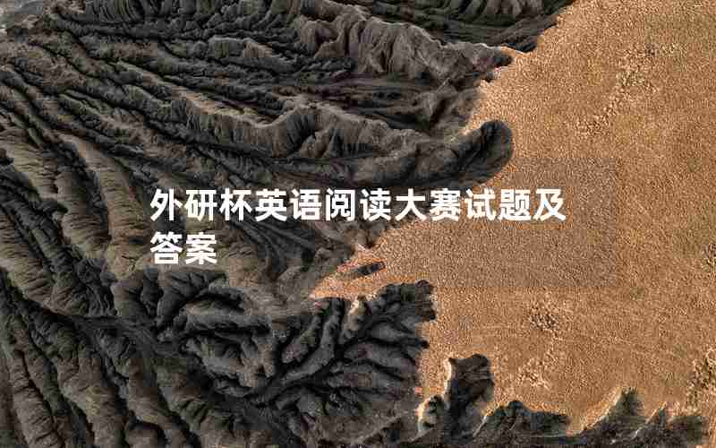 外研杯英语阅读大赛试题及答案