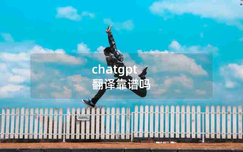 chatgpt 翻译靠谱吗