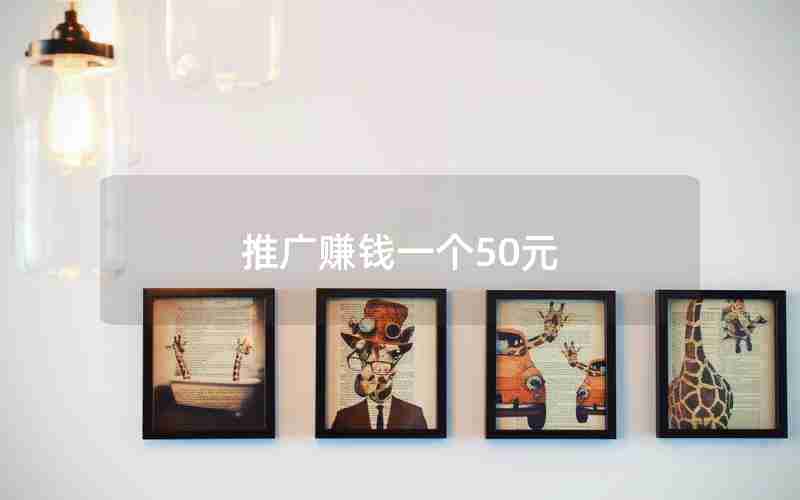 推广赚钱一个50元