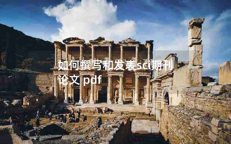 如何撰写和发表sci期刊论文 pdf