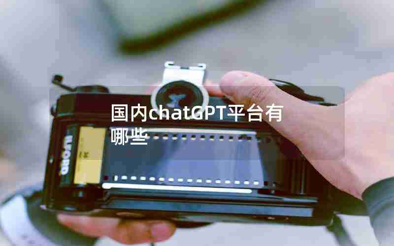 国内chatGPT平台有哪些