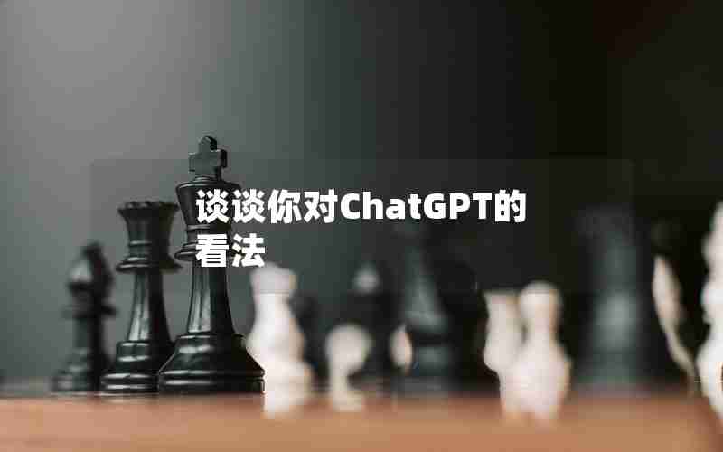 谈谈你对ChatGPT的看法