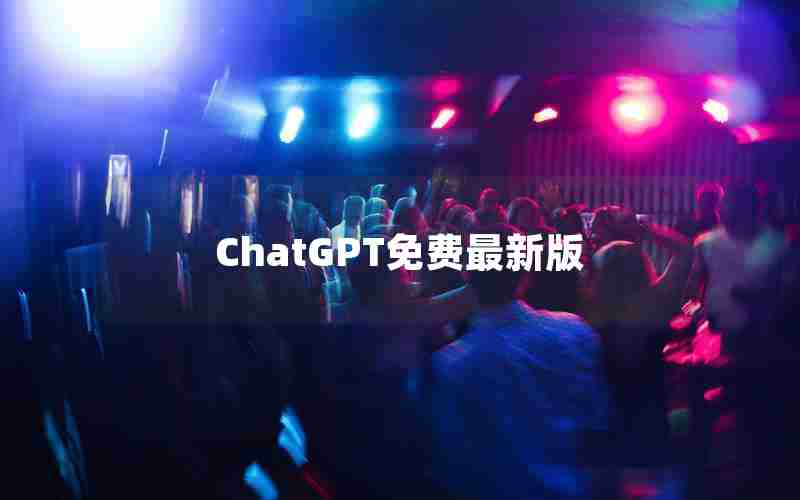 ChatGPT免费最新版