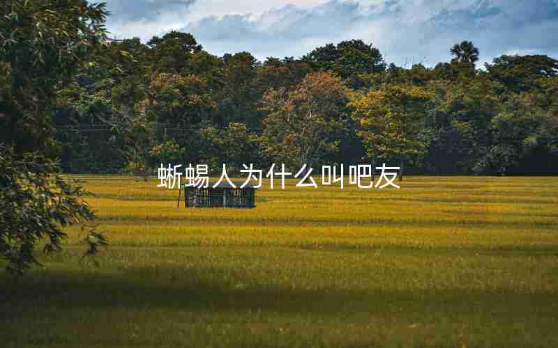 蜥蜴人为什么叫吧友