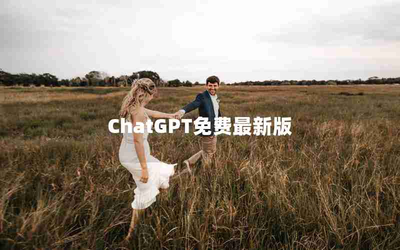 ChatGPT免费最新版
