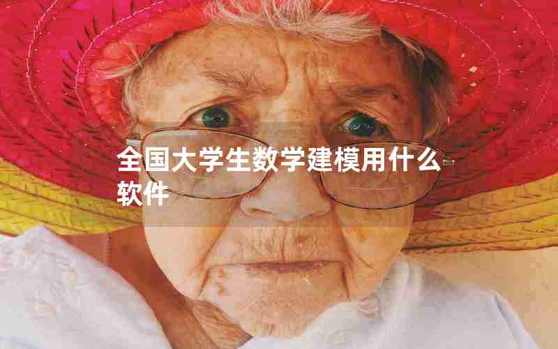 全国大学生数学建模用什么软件 全国大学生数学建模用什么软件