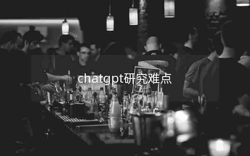 chatgpt研究难点