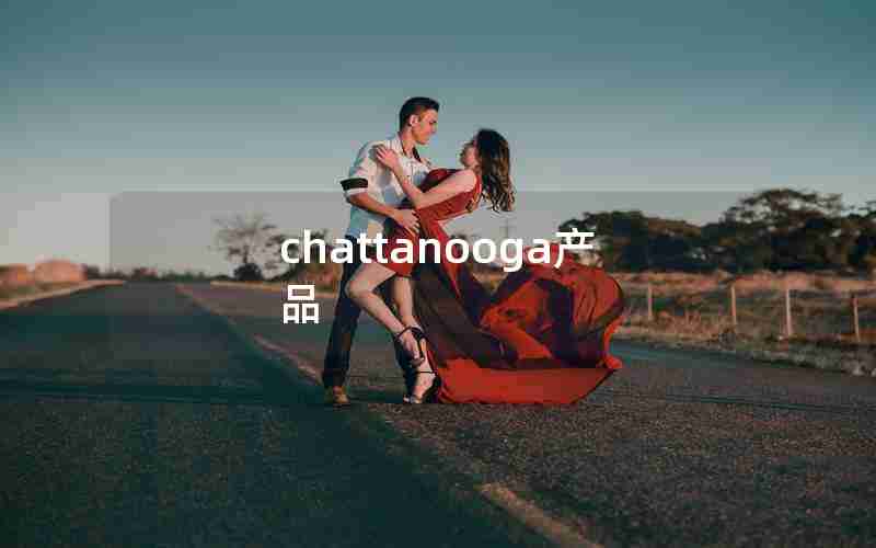 chattanooga产品 chattanooga产品