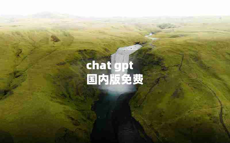 chat gpt 国内版免费